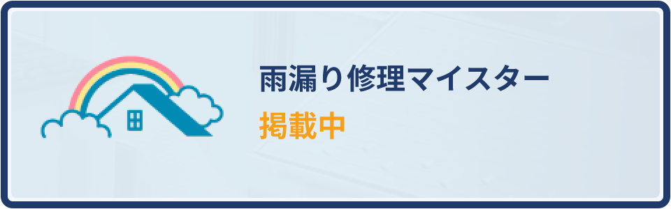 雨漏り修理マイスター掲載中