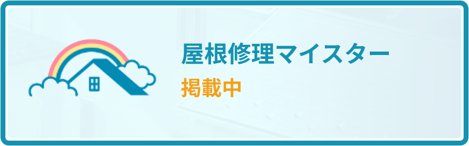 屋根修理マイスター掲載中